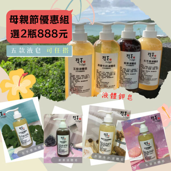 液體皂買一送一