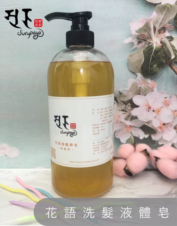 花語洗髮液體皂-家庭號