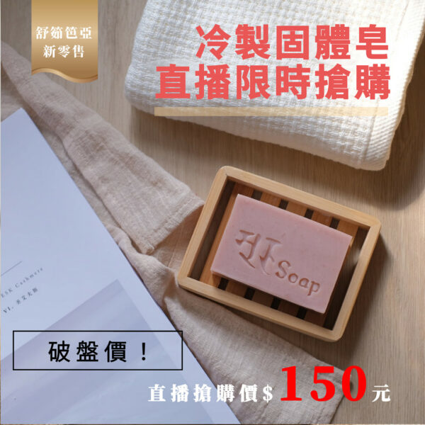 冷製固態皂直播限定